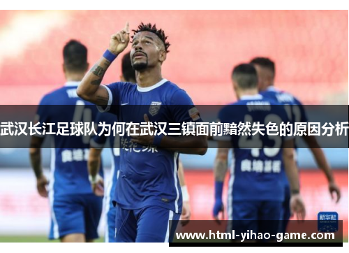 武汉长江足球队为何在武汉三镇面前黯然失色的原因分析
