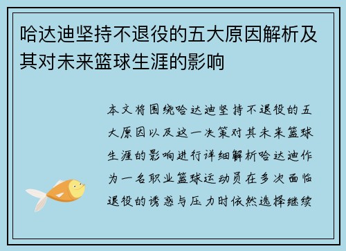 哈达迪坚持不退役的五大原因解析及其对未来篮球生涯的影响 哈达迪坚持不退役的五大原因解析及其对未来篮球生涯的影响
