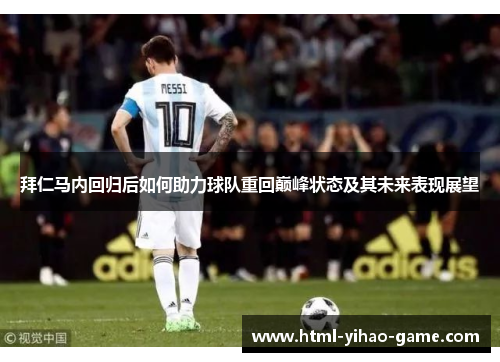 拜仁马内回归后如何助力球队重回巅峰状态及其未来表现展望 拜仁马内回归后如何助力球队重回巅峰状态及其未来表现展望