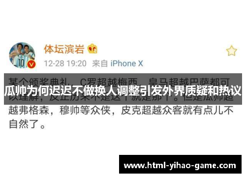 瓜帅为何迟迟不做换人调整引发外界质疑和热议