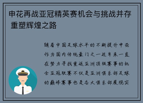 申花再战亚冠精英赛机会与挑战并存 重塑辉煌之路 申花再战亚冠精英赛机会与挑战并存 重塑辉煌之路