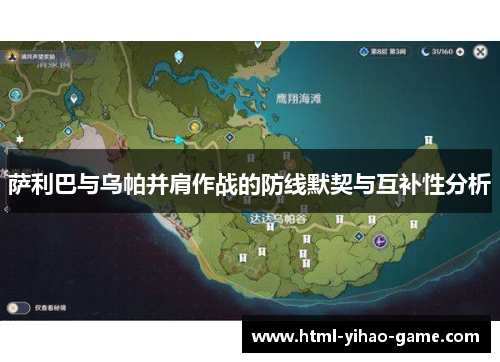 萨利巴与乌帕并肩作战的防线默契与互补性分析 萨利巴与乌帕并肩作战的防线默契与互补性分析