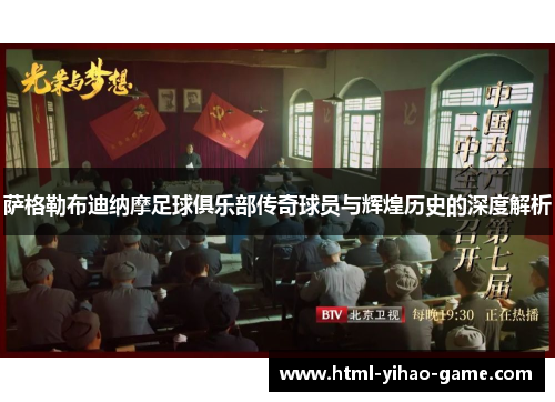 萨格勒布迪纳摩足球俱乐部传奇球员与辉煌历史的深度解析 萨格勒布迪纳摩足球俱乐部传奇球员与辉煌历史的深度解析