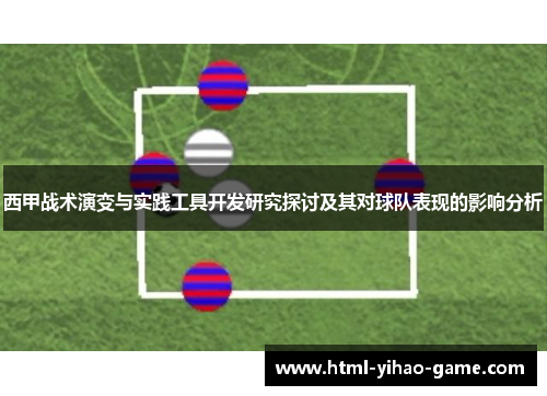 西甲战术演变与实践工具开发研究探讨及其对球队表现的影响分析 西甲战术演变与实践工具开发研究探讨及其对球队表现的影响分析