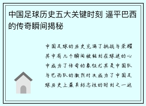 中国足球历史五大关键时刻 逼平巴西的传奇瞬间揭秘
