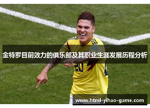 金特罗目前效力的俱乐部及其职业生涯发展历程分析