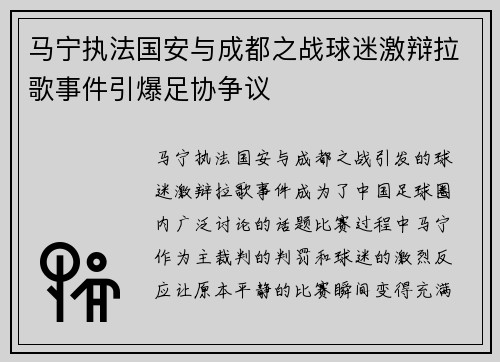 马宁执法国安与成都之战球迷激辩拉歌事件引爆足协争议 马宁执法国安与成都之战球迷激辩拉歌事件引爆足协争议