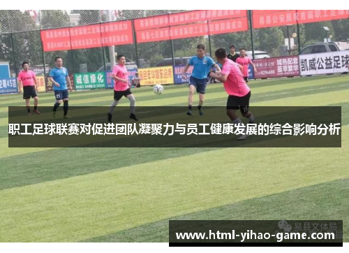 职工足球联赛对促进团队凝聚力与员工健康发展的综合影响分析