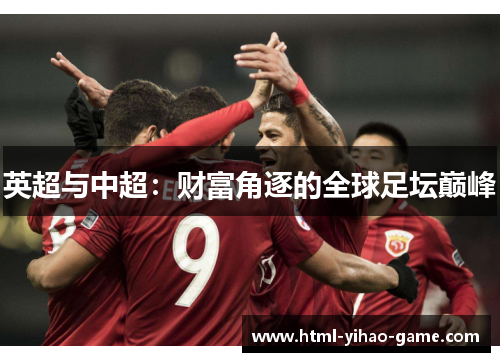英超与中超:财富角逐的全球足坛巅峰 英超与中超:财富角逐的全球足坛巅峰