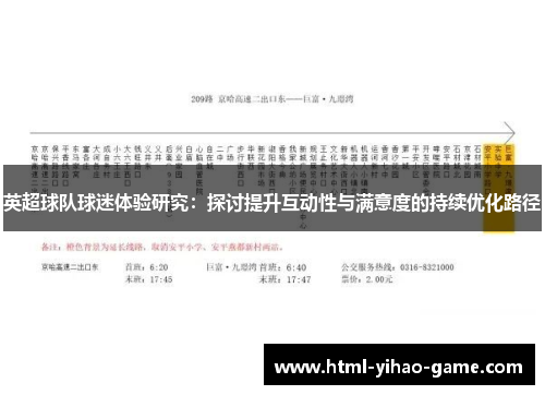 英超球队球迷体验研究:探讨提升互动性与满意度的持续优化路径 英超球队球迷体验研究:探讨提升互动性与满意度的持续优化路径