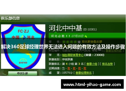 解决360足球经理世界无法进入问题的有效方法及操作步骤 解决360足球经理世界无法进入问题的有效方法及操作步骤