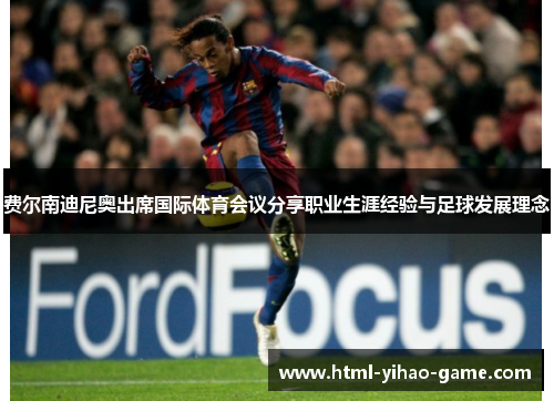 费尔南迪尼奥出席国际体育会议分享职业生涯经验与足球发展理念
