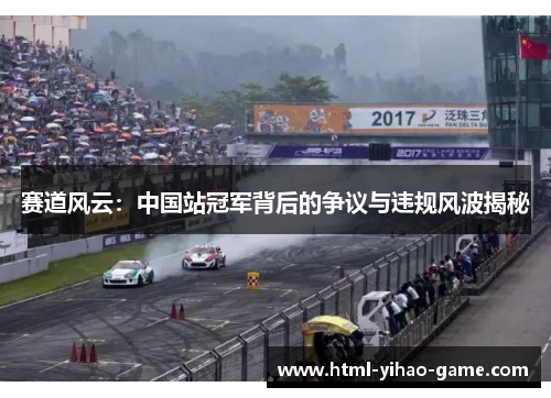 赛道风云：中国站冠军背后的争议与违规风波揭秘