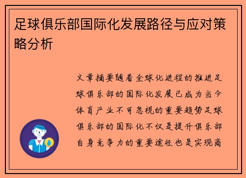 足球俱乐部国际化发展路径与应对策略分析